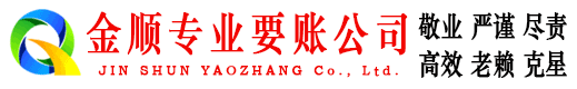 乡宁金顺催收公司